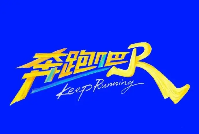 《奔跑吧第十季》免费高清无广告在线观看-《奔跑吧第十四季》2026高分综艺《奔跑吧2026》全季播放