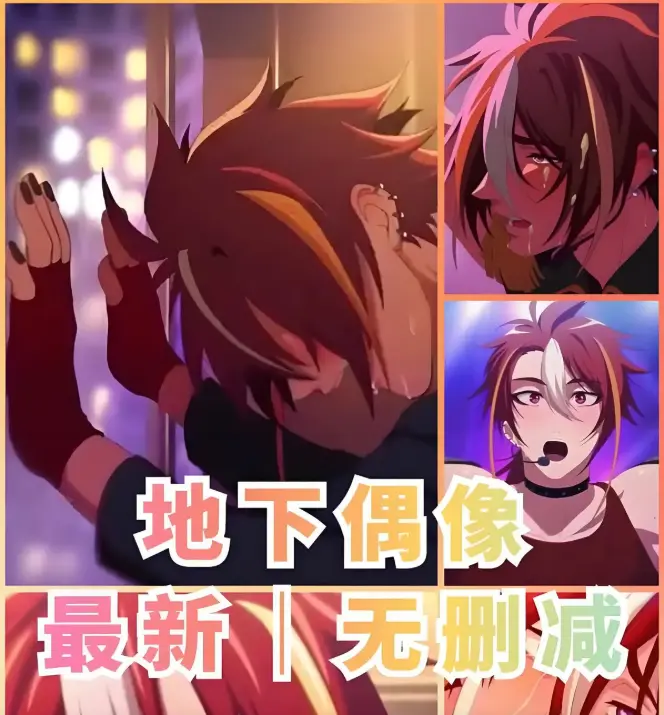 《地下偶像》更新至13集 - 双男主热血日漫免费看 - 1080P高清无码 - 樱花动漫在线播放 - 地下偶像视界推