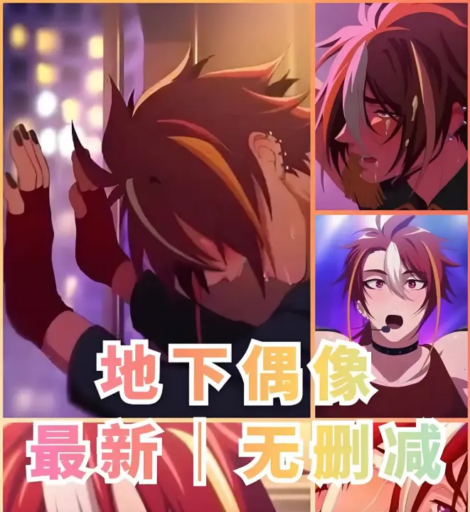 《地下偶像》双男主动漫1-13集全集-免费无广告1080P高清完整剧集-地下偶像未删减版在线播放-樱花动漫独家资源