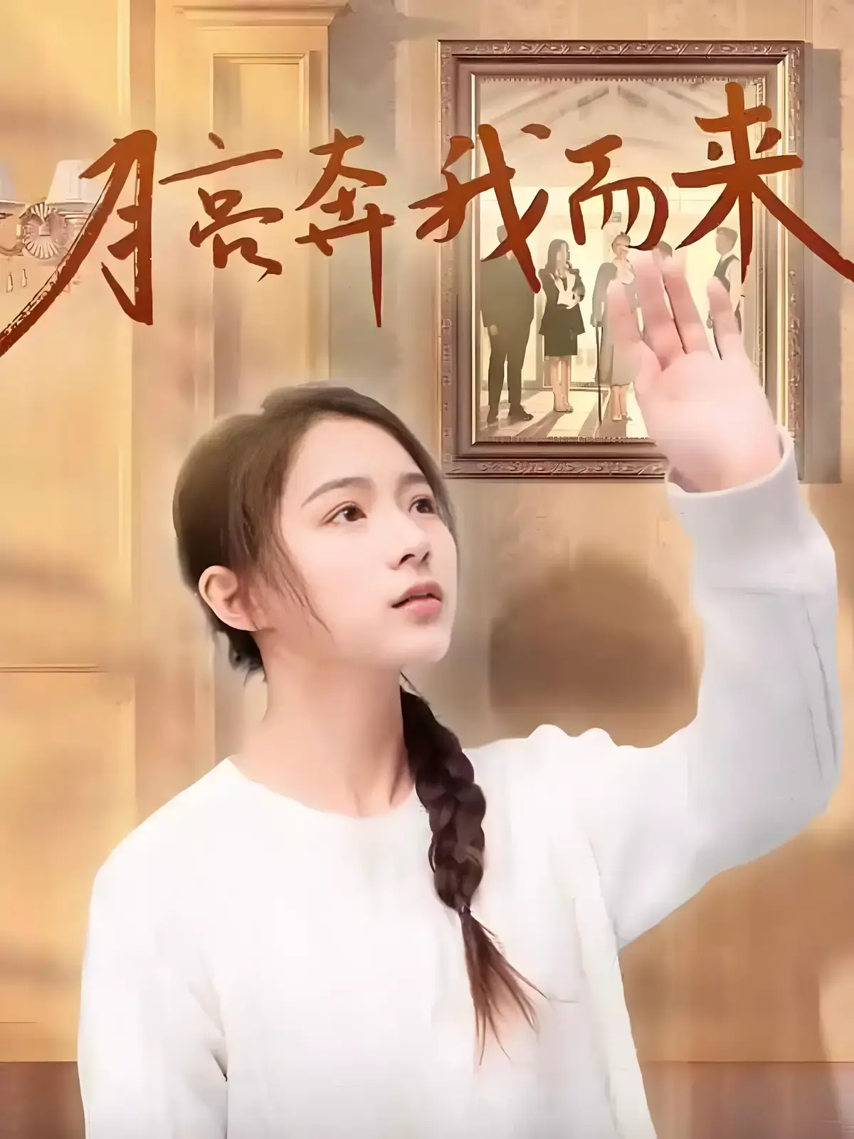 《月亮奔我而来》全网热门短剧全季4K无删减-零广告免费看全集-《月亮奔我而来》超清1080P完整版网盘资源下载