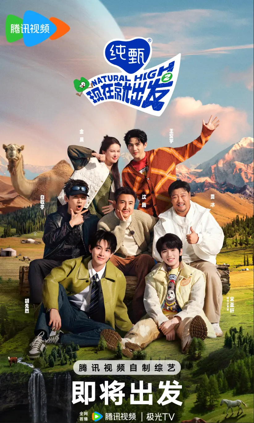 2025《现在就出发》第三季全集免费观看完整版 综艺《现在就出发第三季》高清在线观看