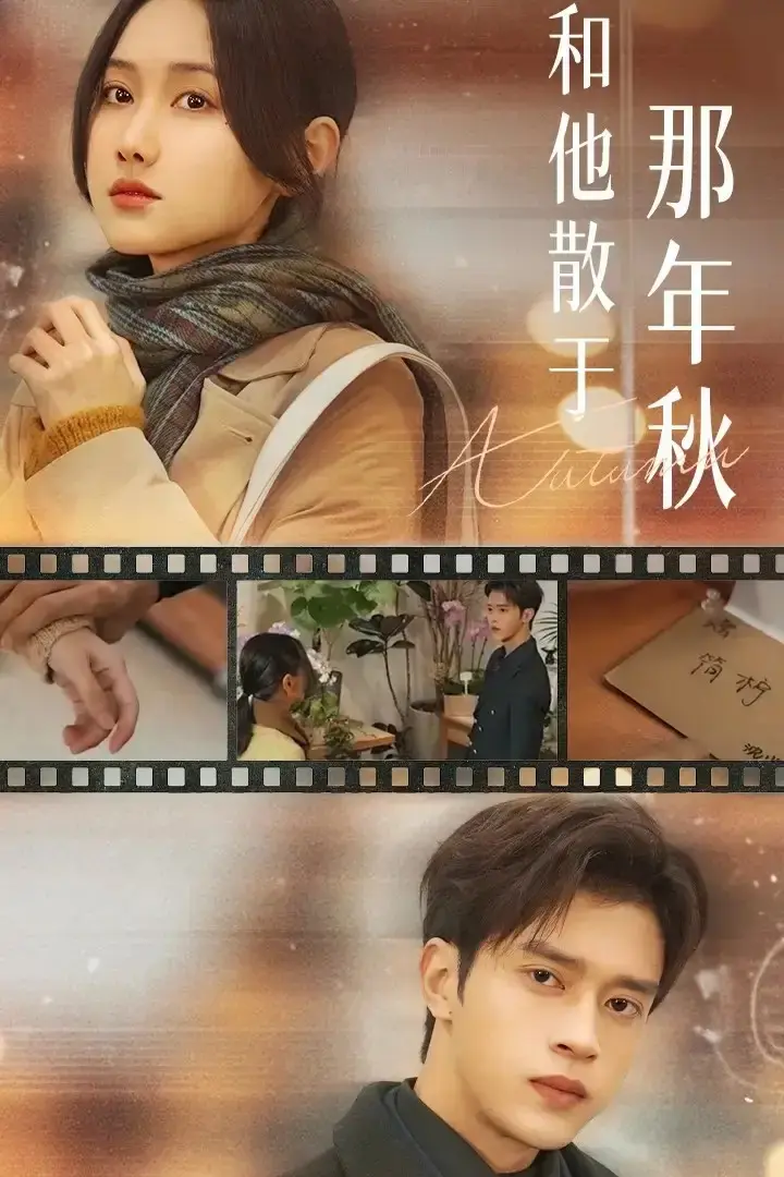 《和他散于那年秋》全38集完整版短剧-谢潇羽张珊珊主演未删减-百度云夸克网盘免费资源下载