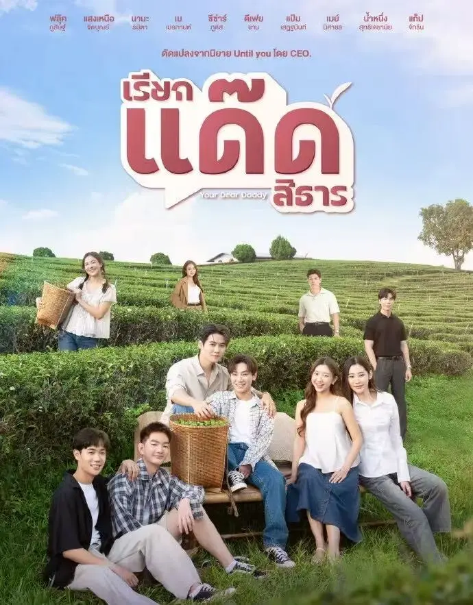 双男主奇幻泰剧《你的爹系男友》全季高清免费看，《你的爹系男友》流畅不卡顿在线播放-星辰影院
