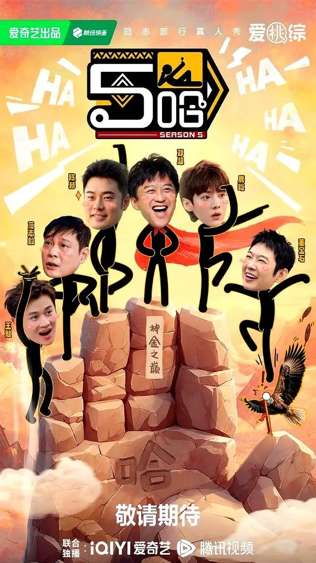 2025《哈哈哈哈哈》全集免费观看 五哈第五季《五哈》高清中字无删减1080P - 热门综艺《五哈合集》资源更新中网盘分享
