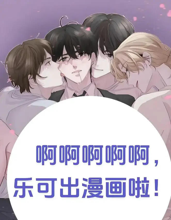 《乐可》(校对版+番外)(金银花露)小说全文免费阅读-《乐可》最新章节列表