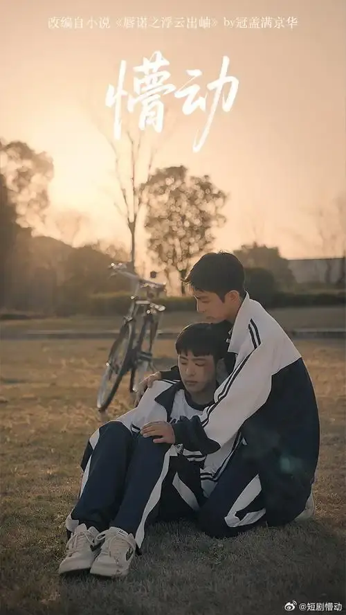 双男主BL超甜短剧《懵动》-1-10集《懵动》2025热门HD中字在线观看 VS影院免费完整版迅雷下载