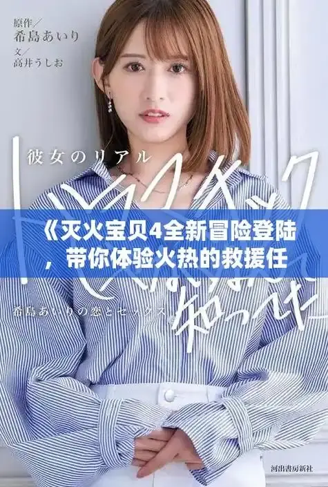 《灭火宝贝》HD无广告满天星在线播放 - 灭火宝贝正片免费高清资源 - 电影《灭火宝贝》中字正版观看