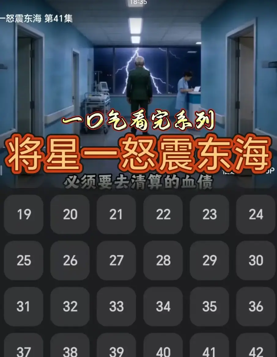 AI短剧《将星一怒震东海》42集全片免费看 超清画质无广告直达 短剧《将星一怒震东海》网盘链接下载收藏