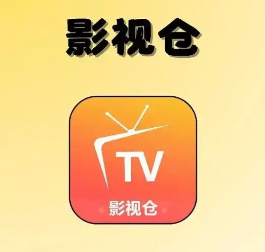 《影视仓tvbox》2026年5月免会员版-稳定配置地址接口分享-长效高清直播源合集-多平台（电视/手机/鸿蒙/苹果/电脑版）