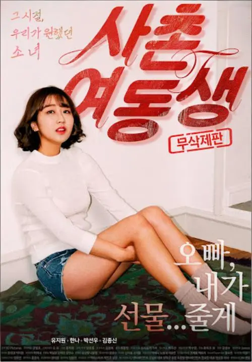 《表妹》韩国电影高清未删减版免费观看_VS影院提供1080P无删减资源- 满天星影视在线播放完整版