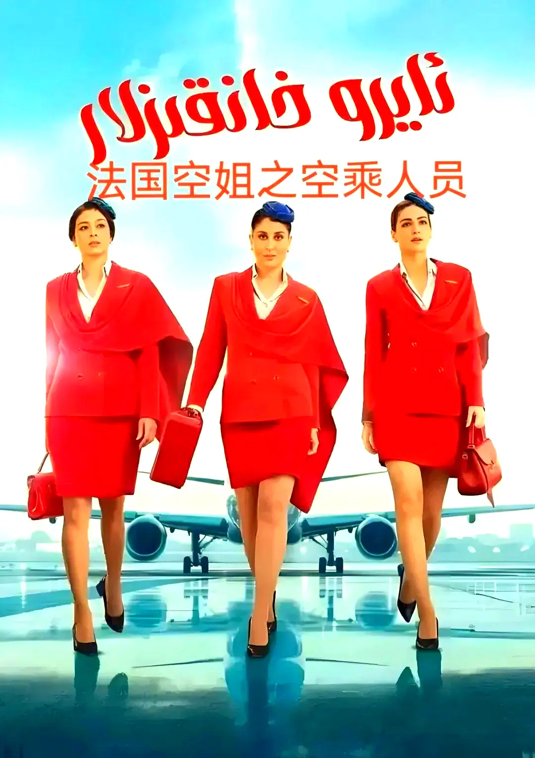 《法国空乘 3/空中小姐/不雅空乘》HD超清1080P手机版播放-法国空乘3全集免费观看-夸克网盘资源下载