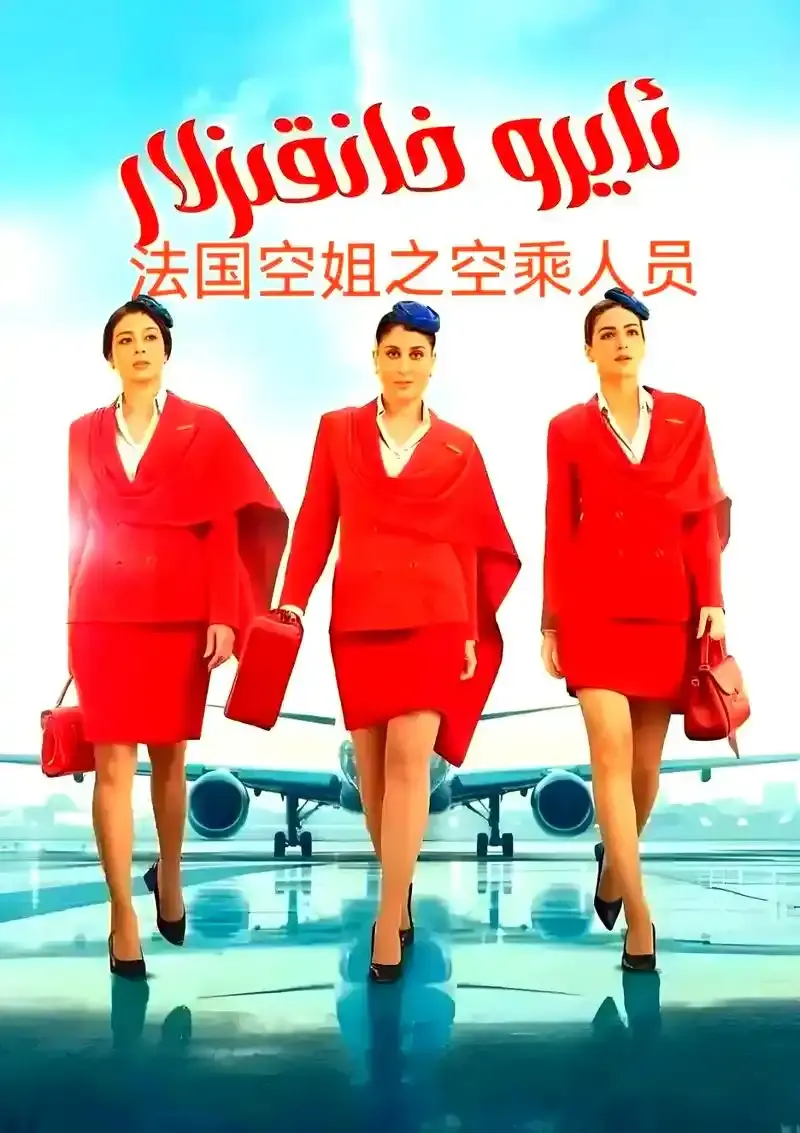 《法国空姐5》蓝光超高清免费在线观看_法国电影《法国空姐5》HD高清完整版在线观看无卡顿-星辰影院