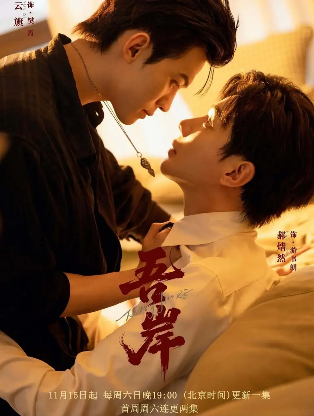 免费无广告！《吾岸》-全15集无删减HD中字，2025双男主高糖短剧-在线即点即看，百度网盘秒存