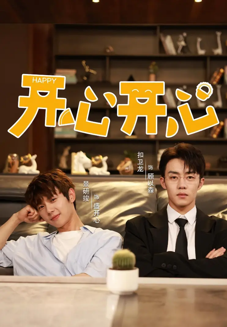 2025国产短剧《开心开心》双男主主演，全集免费观看国语完整版，《开心开心》无广告在线观看-国产短剧-电视剧全季高清播放