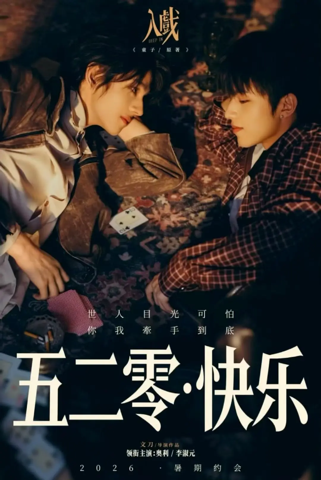 《入戏》HD高清无广告在线观看-2026双男主爱情高分短剧《入戏》全片持续有效播放-蜜桃影院