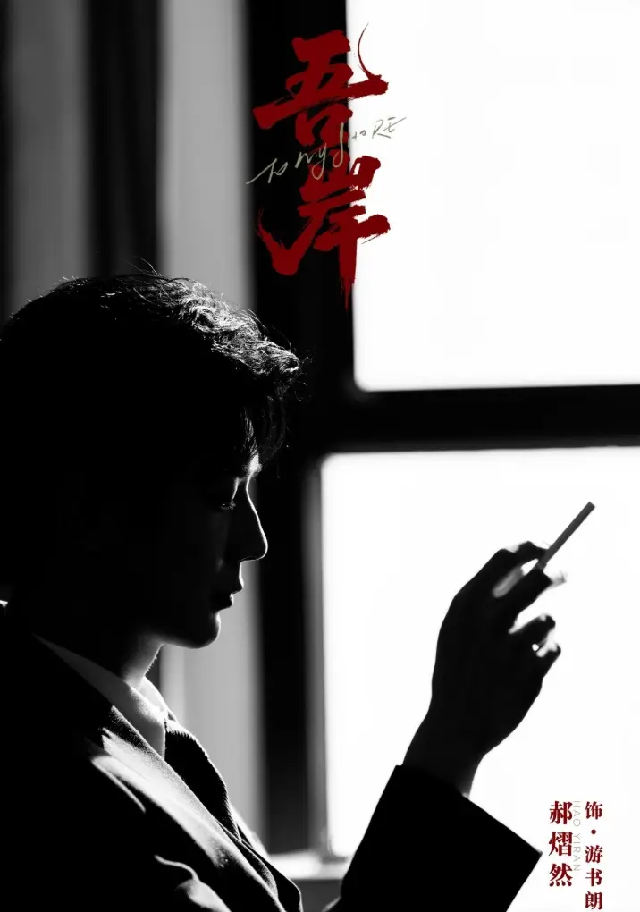 2025高分BL双男主短剧《吾岸》高清免费看-泰国电视剧《吾岸》1080P无删减腐剧完整版-星空影院