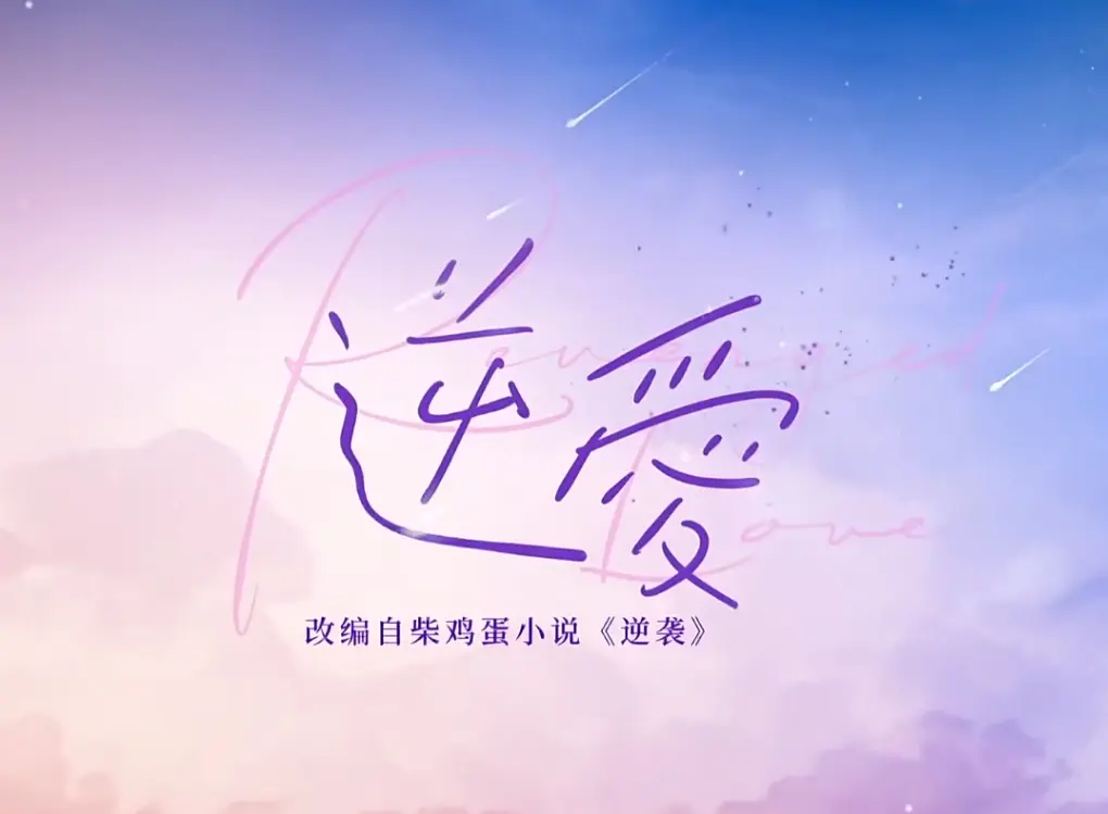 《逆爱》双男主网剧全1-24集免费看-《逆爱》1080P高清中文字幕夸克网盘-《逆爱》全集影院/星空影院免费播放~