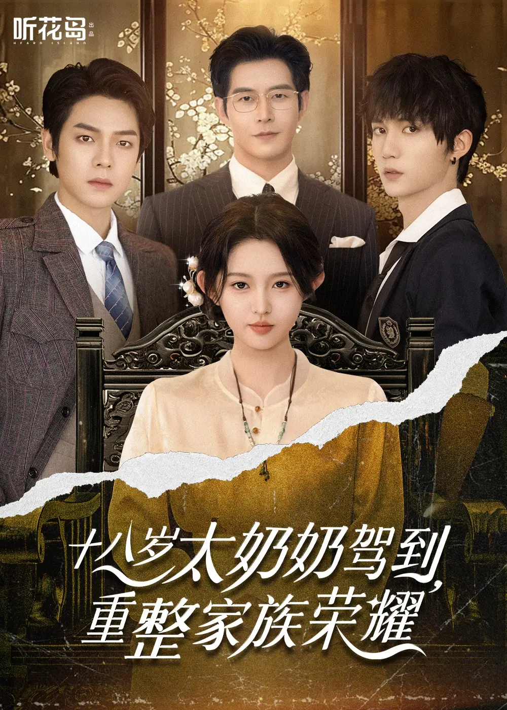短剧《十八岁太奶奶驾到，重整家族荣耀》全47集免费观看（李柯以等）-百度网盘夸克网盘免费资源下载-十八岁太奶奶驾到重整家族荣耀短剧