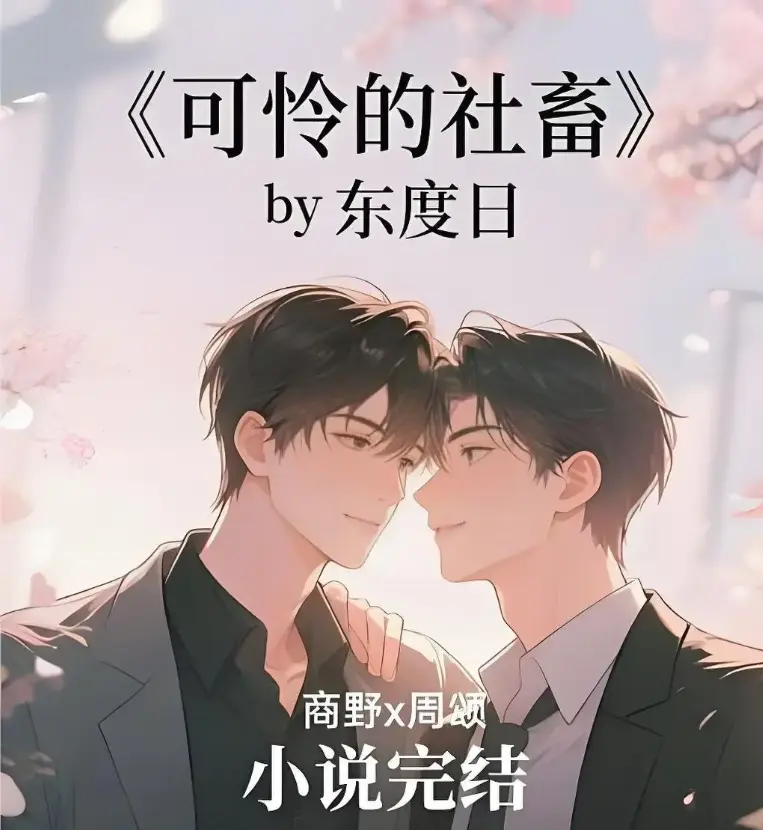 可怜的社畜