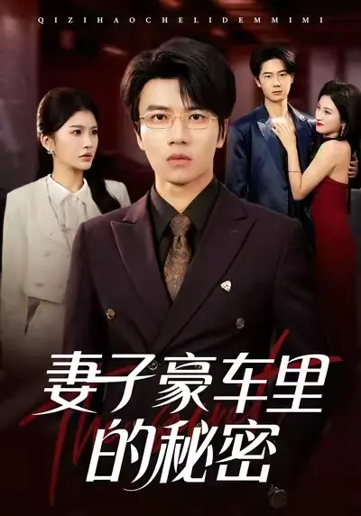 新剧《妻子豪车里的秘密》免费看-高清完整版无删减在线播放-《妻子豪车里的秘密》短剧网盘资源下载-无广告观看