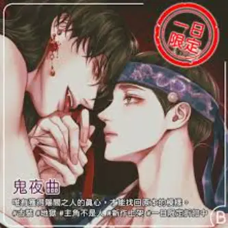 《鬼夜曲》无删减版全季免费看_HD高清画质在线播放_台版漫画全集资源下载