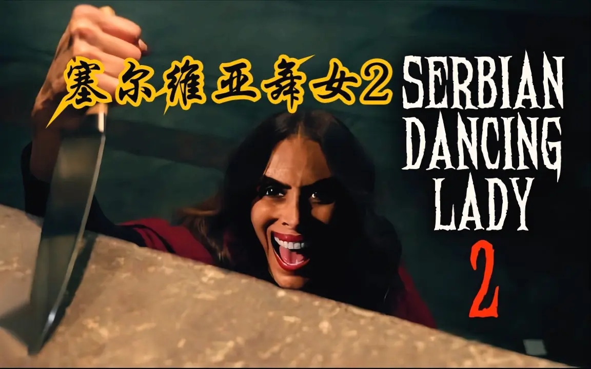 《塞尔维亚》蓝光无删减资源-爱泼斯坦真实事件电影改编-塞尔维亚1080P高清正片最新同步更新在线看