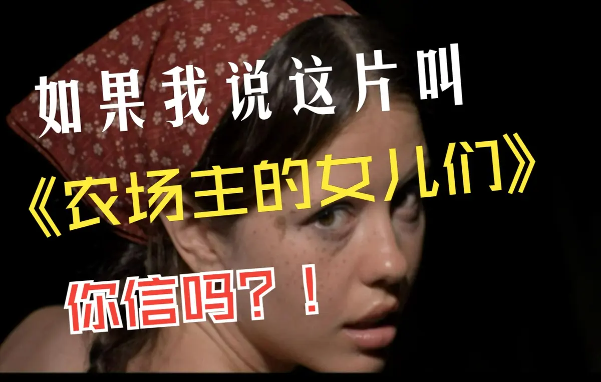 《农场主的女儿们》电影完整版未删减-欧美女性成长励志片必看-4K高清《农场主的女儿们》免费在线体验