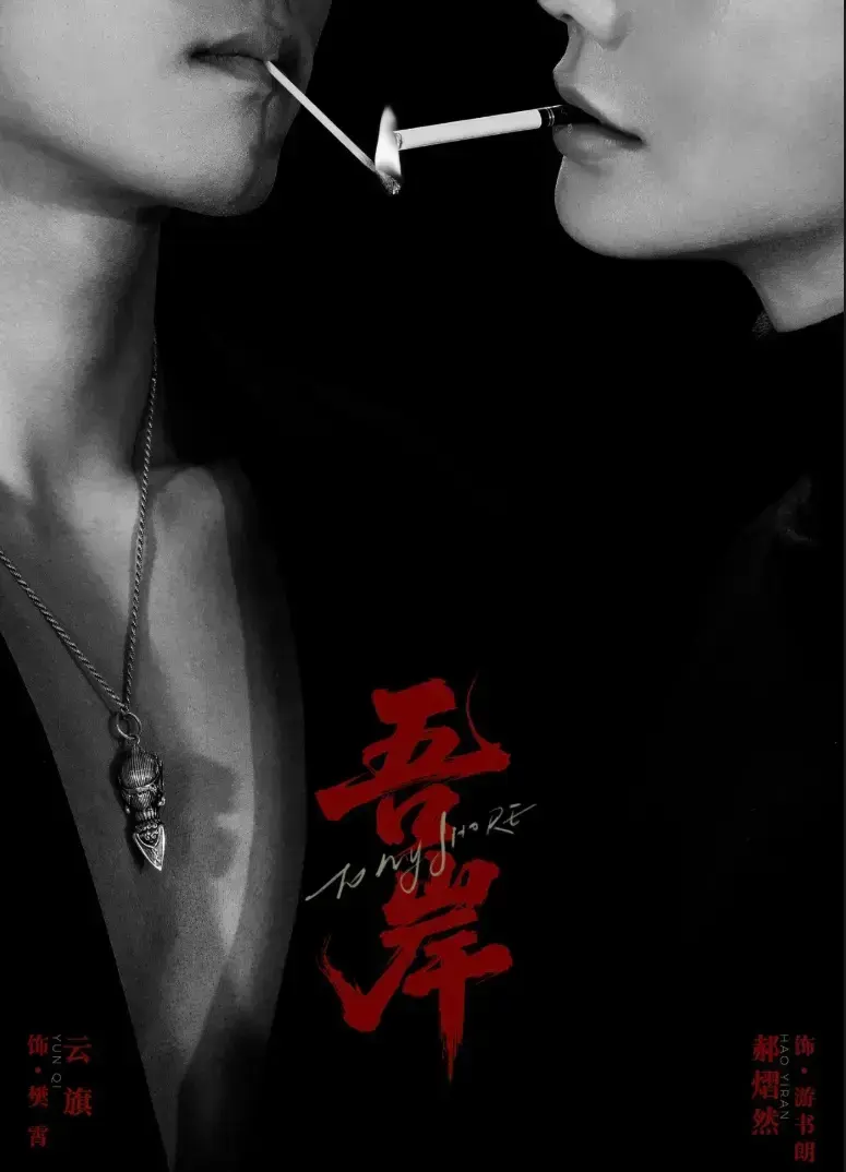 双男主腐剧《吾岸》第9-10集全集无删减2025高分-吾岸免费高清观看-吾岸HD中字夸克下载