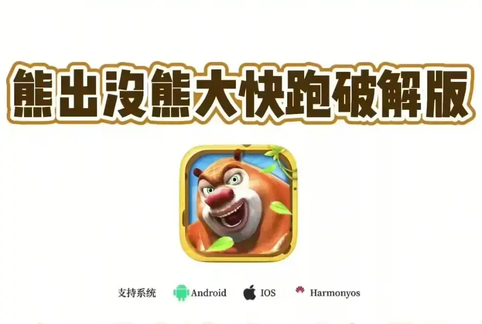 《熊大快跑》2026最新破解版安装包-《熊大快跑》安卓IOS免费下载-无限钻石无限金币全关卡存档