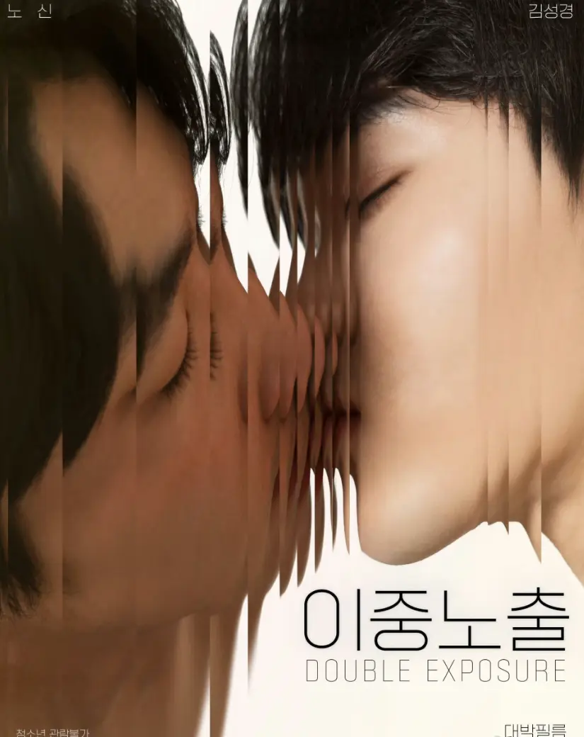 《双重曝光》2024韩国耽美剧双男主在线看-《双重曝光》BL电影1080P无删减高清-耽美纯爱腐剧全集免费无广告