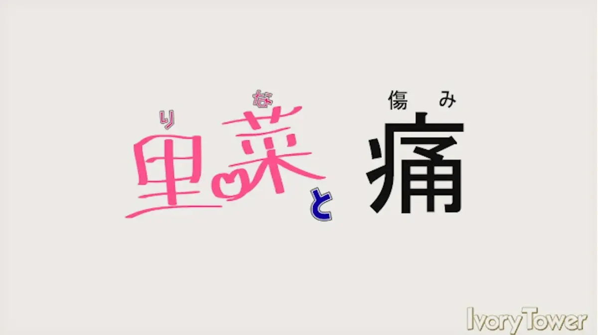 《里菜的痛》HD高清无删减版-全网同步更新全集资源-迅雷影院/芒果TV在线观看【光明与黑暗抉择】