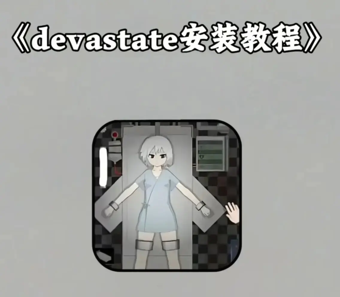《devastate》最新无限金币破解版下载-devastate全版本安装包免费领取-支持安卓/IOS无限资源版
