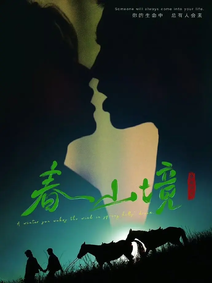 《春山境》蓝光画质免费在线观看-环大陆双男主爱情剧《春山境》完整版无广告流畅播放-蜜桃影院