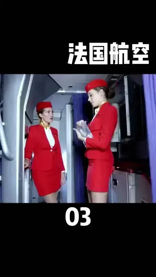 《法国空姐》相关资源图片