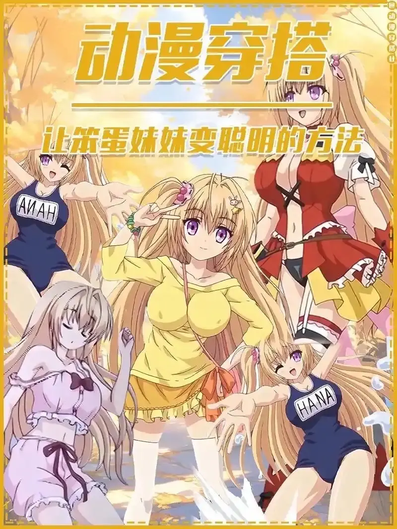 《让笨蛋妹妹变聪明的方法》无删减动漫全集在线看-高清1080P无广告播放_让笨蛋妹妹变聪明的方法免费观看完整版_ACG动漫资源下载-樱花影视