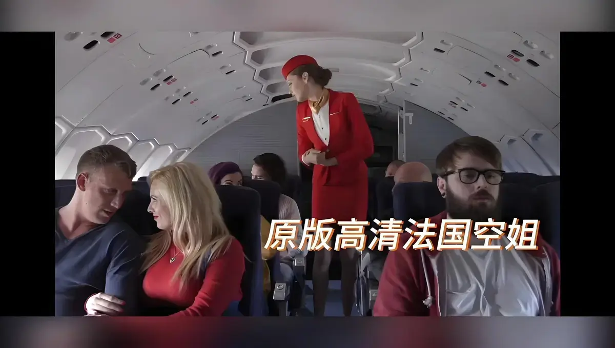 《法国空姐/不雅空乘》电影未删减免费在线观看-法国空姐HD高清修复满天星影视-禁忌片1080P超清中字