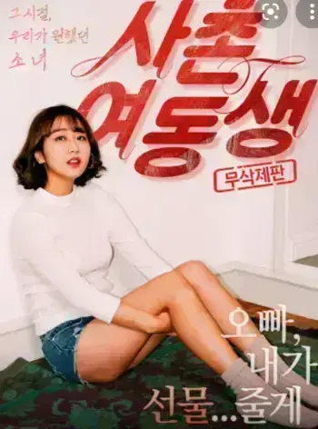 免费观看韩国伦理电影《表妹》中文字幕未删减版-《表妹》1080P高清无删减在线观看-正片完整版