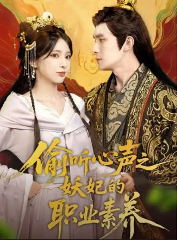 《偷听心声之妖妃 的职业素养》相关资源图片