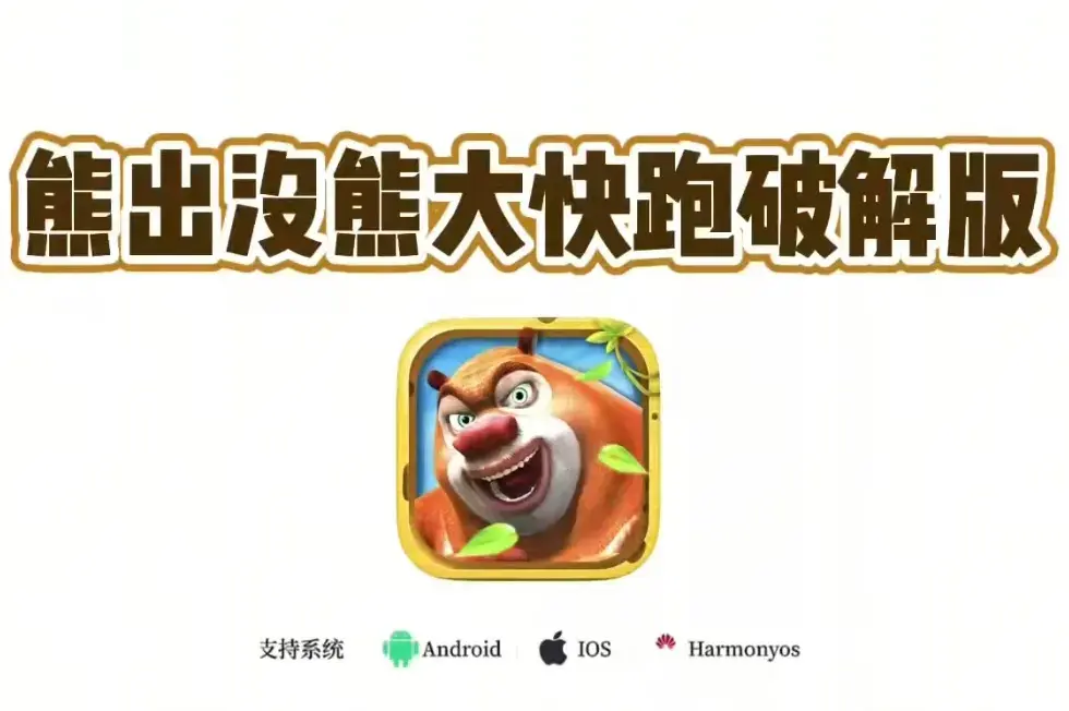 《熊大快跑》内购版破解版最新版app下载安装教程-熊大快跑手机版游戏安卓苹果IOS安装包下载地址-无限道具加持跑酷激情！