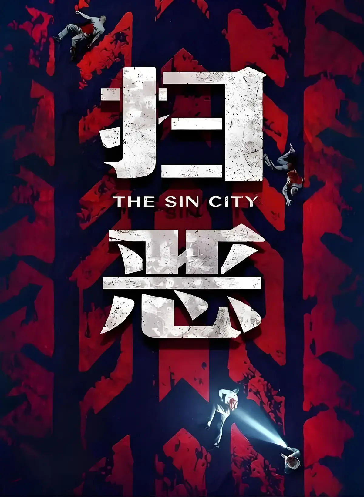 2026新片《扫恶》4K超清抢先免费看 - 《扫恶》1080P无广告在线 - 《扫恶》迅雷/夸克资源免费下载 - 这阵容太绝！每一帧都在飙演技，