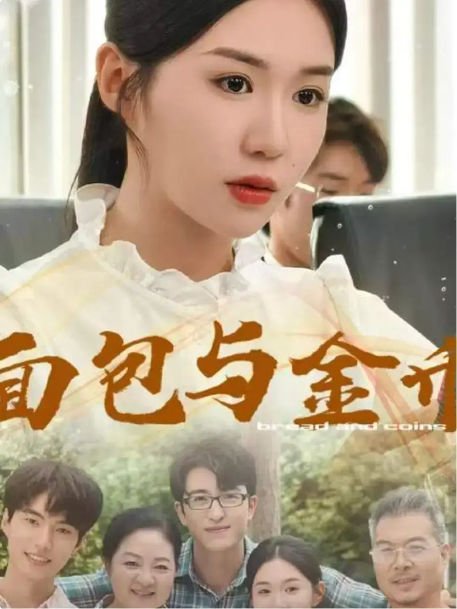 国产短剧《面包与金币》免费在线观看全集-手机在线播放-久播影院《面包与金币》短剧完整版资源免费看-首播影院