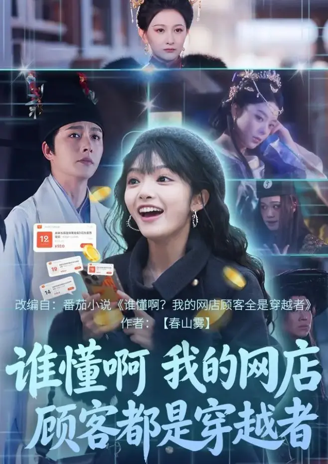 年度新剧来袭！免费看《谁懂啊我的网店顾客都是穿越者》短剧，1080P高清画质在线观看，完整版资源免费分享下载-无广告蓝光追剧