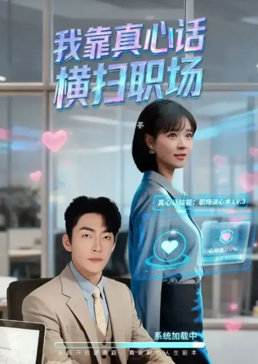《我靠真心话横扫职场》1 - 65集全集高清无删减在线观看_短剧《我靠真心话横扫职场》又名《真牛马从不说假话》免费观看_1080P完整版大结局网盘资源下载