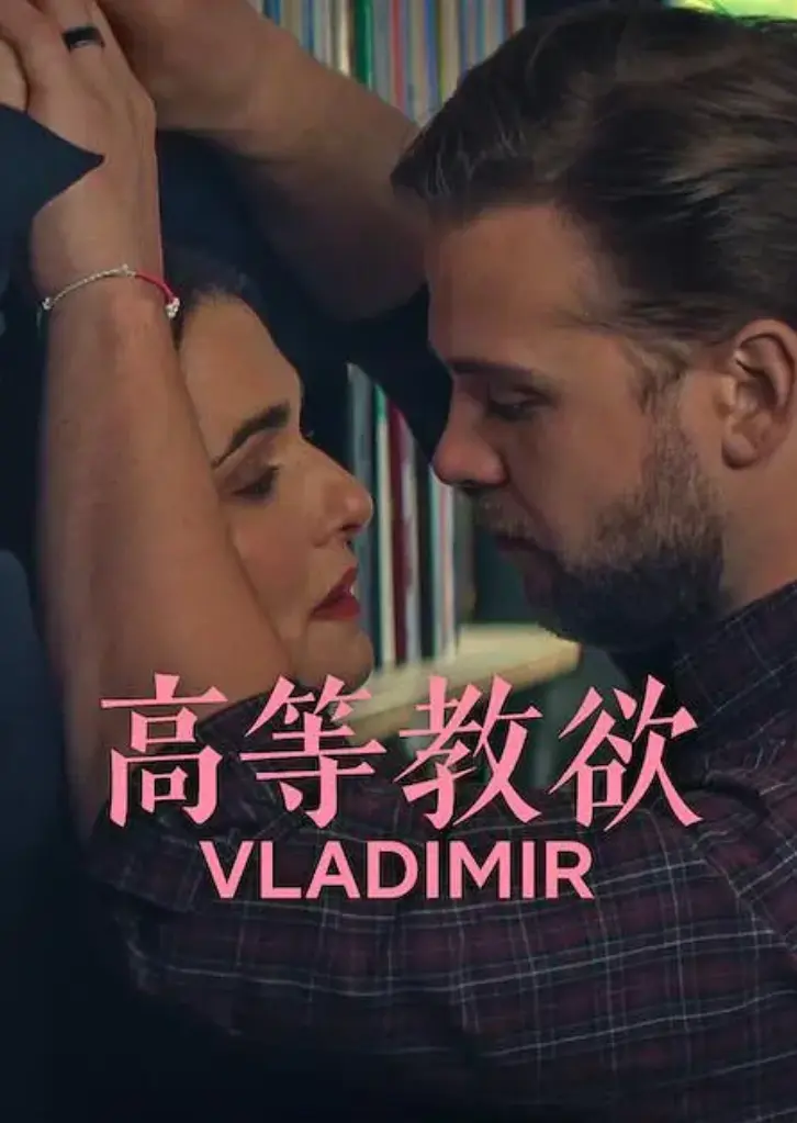 《高等教欲》2026美国喜剧全集4K未删减免费看-高等教欲全季1080P在线播放-网盘资源下载