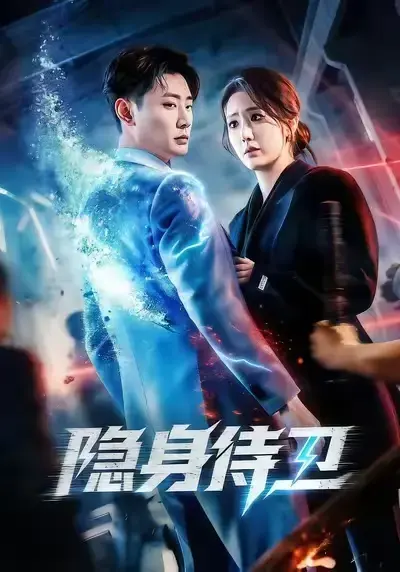 《隐身侍卫》热门短剧全集无删减免费在线观看，百度网盘夸克网盘《隐身侍卫》短剧免费资源下载——红果短剧