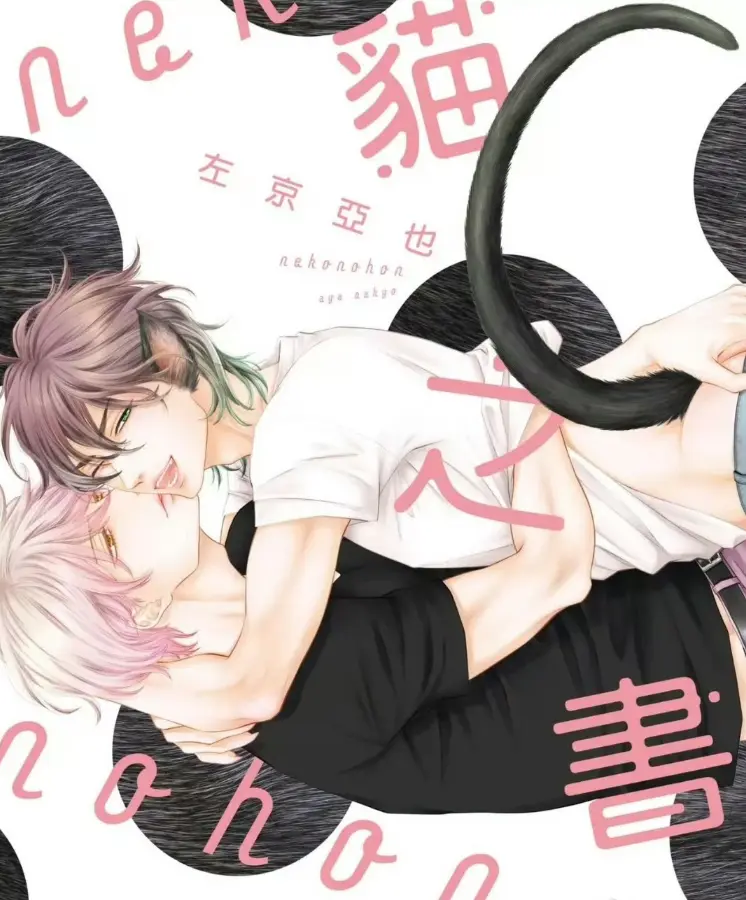 《黑猫男友系列》日漫耽美BL漫画无修版 - 1-7集高清下拉看_黑猫男友1080P有声漫在线畅读 - 黑猫男友系列无删减