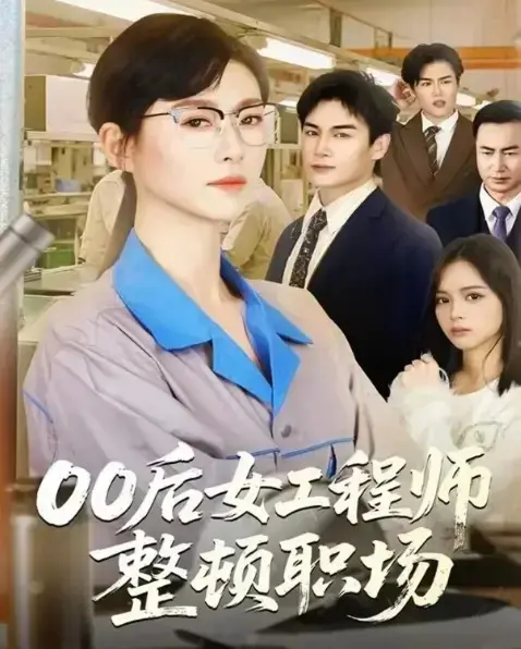 《00后女工程师整顿职场》相关资源图片