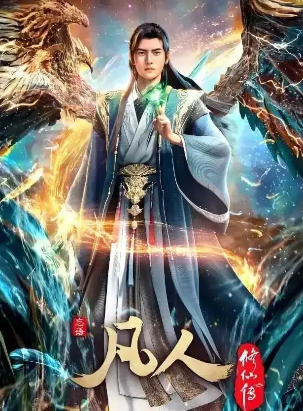 《凡人修仙传》全季无删减在线播放-蓝光1080P高清免费观看_凡人修仙传手机电脑流畅不卡顿_完整全集资源一键观看