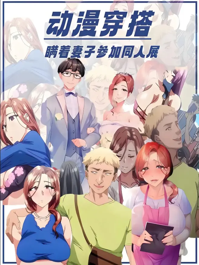 《不该瞒着妻子去漫展》-HD全集免费-《不该瞒着妻子去漫展》无删减高清-樱花动漫在线