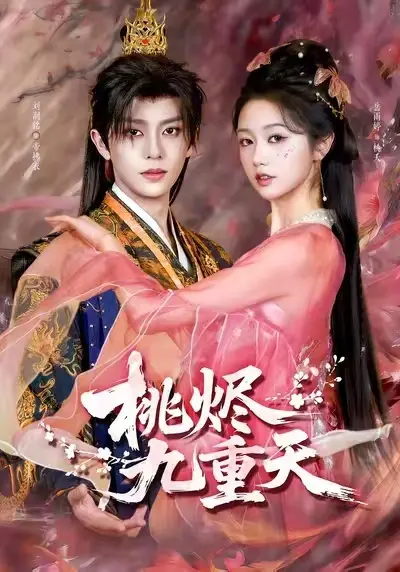 热门短剧《桃烬九重天》-全集无删减-高清免费在线观看-《桃烬九重天》短剧百度网盘夸克网盘免费资源下载——红果短剧